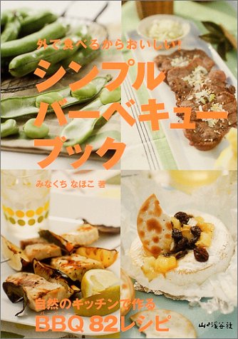 外で食べるからおいしいシンプル・バーベキュー・ブック