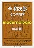 今和次郎―その考現学