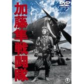 加藤隼戦闘隊 [DVD]