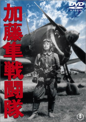 加藤隼戦闘隊 [DVD]
