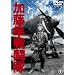�������퓬�� [DVD]