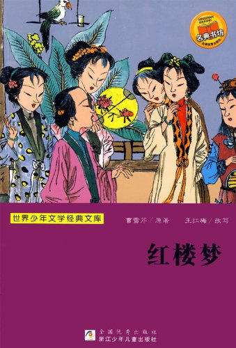 A Dream in Red Mansions (one of the four most famous Chinese classical literature works) (Hong Lou Meng) -- BookDna Famous Children's Literature (Chinese Edition)