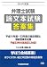 弁理士試験論文本試験答案集〈2012年度版〉 4847133463 JPEG画像(小)