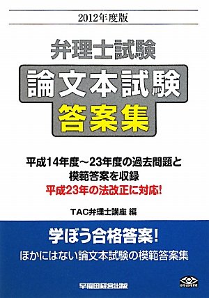 弁理士試験論文本試験答案集〈2012年度版〉のJPEG画像