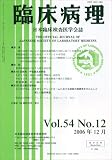 臨床病理 2006年 12月号 [雑誌]