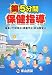 5分間保健指導 (続)
