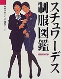 スチュワーデス制服図鑑―国内・海外58社一挙紹介 (イカロスMOOK)