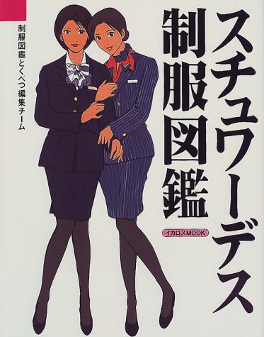スチュワーデス制服図鑑―国内・海外58社一挙紹介 (イカロスMOOK)