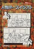 マンガのための人物ポーズイラスト 学校篇 マンガのための人物ポーズイラスト 学校篇