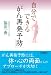 自分でできる「がん再発予防法」