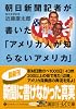 朝日新聞記者が書いた「アメリカ人が知らないアメリカ」 (講談社プラスアルファ文庫)