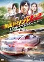 爆走ドリフトR2 -アルティメット・ゾーン-【期間限定生産】 [DVD]