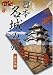 日本名城の旅 東日本編 (福袋)