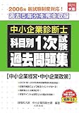 中小企業診断士科目別1次試験過去問題集 中小企業経営・中…
