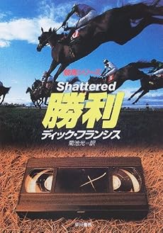 勝利 (ハヤカワ・ミステリ文庫)
