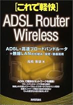 これで軽快 ADSL+高速ブロードバンドルータ+無線LANの仕組み・設定・徹底活用