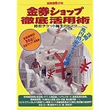 金券ショップ徹底活用術―格安チケット誕生のヒミツ (別冊宝島 (319))
