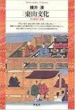 東山文化―その背景と基層 (平凡社ライブラリー)