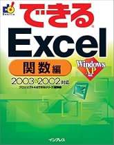 できるExcel 関数編―2003&2002対応 (できるシリーズ)