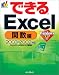 できるExcel 関数編―2003&2002対応 (できるシリーズ)