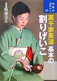 裏千家茶道・基本の割りげいこ (お茶のおけいこ)/