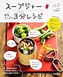 スープジャー 野菜たっぷり 3分レシピ (角川SSCムック)