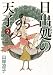 山岸凉子: 日出処の天子 〈完全版〉/第2巻(全7巻) (MFコミックス)