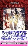 件獣 人工憑霊蠱猫 (講談社ノベルス)