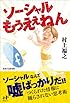 ソーシャルもうええねん (Nanaブックス)