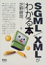 SGML/XMLがわかる本
