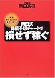岡田式株価予想チャートで損せず稼ぐ―売買タイミングで失敗しない