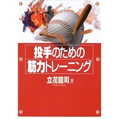 投手のための筋力トレーニング