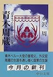 青木周蔵―日本をプロシャにしたかった男 (上巻) (中公文庫)