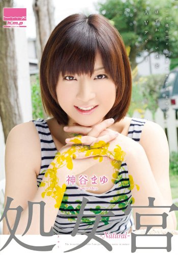 【Amazon.co.jp限定】処女宮 ~natural~ 神谷まゆ(限定特典ディスク[スペシャルパッケージ入り]付き) 