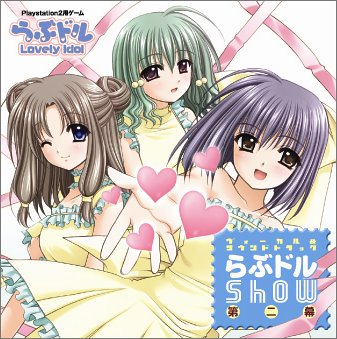 「らぶドル〜Lovely Idol〜」ヴォーカル&サウンドトラック らぶドルShow 第二幕