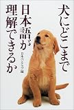 犬にどこまで日本語が理解できるか
