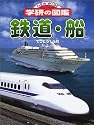 鉄道・船 (ニューワイド学研の図鑑)