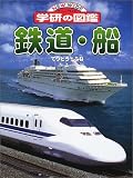 鉄道・船 (ニューワイド学研の図鑑) 鉄道・船 (ニューワイド学研の図鑑)