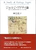 ジェルジ・リゲティ論―音楽における現象学的空間とモダニズムの未来