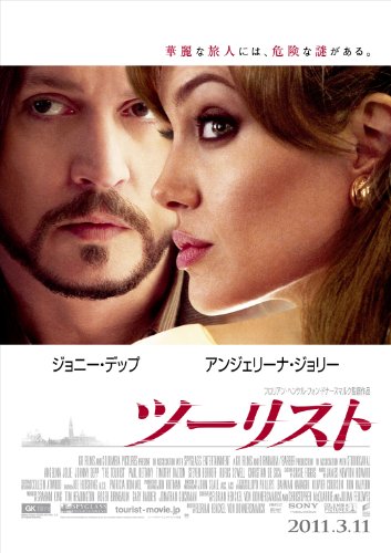 ツーリスト (ジョニー・デップ、アンジェリーナ・ジョリー 主演) [DVD]