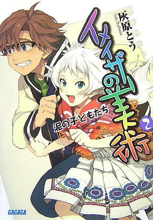 Cover image : イメイザーの美術  2 泥の子どもたち (ガガガ文庫)