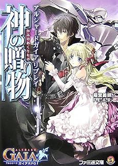 アルシャードガイア リプレイ 神の贈り物 (ファミ通文庫)