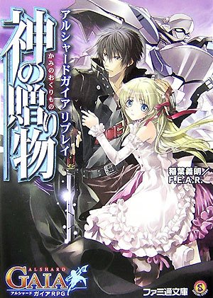 Cover image : アルシャードガイア リプレイ 神の贈り物 (ファミ通文庫)