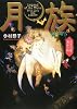 月族―真実の愛 運命の時