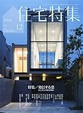新建築 住宅特集 2014年 12月号 [雑誌]