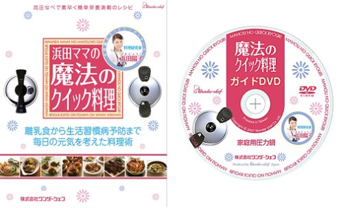 ワンダーシェフ 魔法のクイック料理 両手圧力鍋 5.5L 【蒸しす・浜田ママの魔法のクイック料理(レシピ本)・ガイドDVD付き】 602077