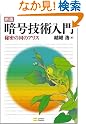 新版暗号技術入門 秘密の国のアリス