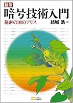 新版暗号技術入門 秘密の国のアリス