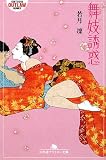 舞妓誘惑 (幻冬舎アウトロー文庫)