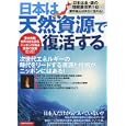 日本は天然資源で復活する！<br>洋泉社<br>1365円<br>ISBN:9784862487377